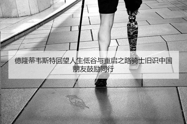 德隆蒂韦斯特回望人生低谷与重启之路骑士旧识中国朋友鼓励同行