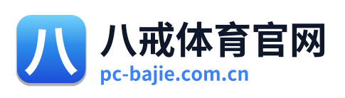 八戒体育官网